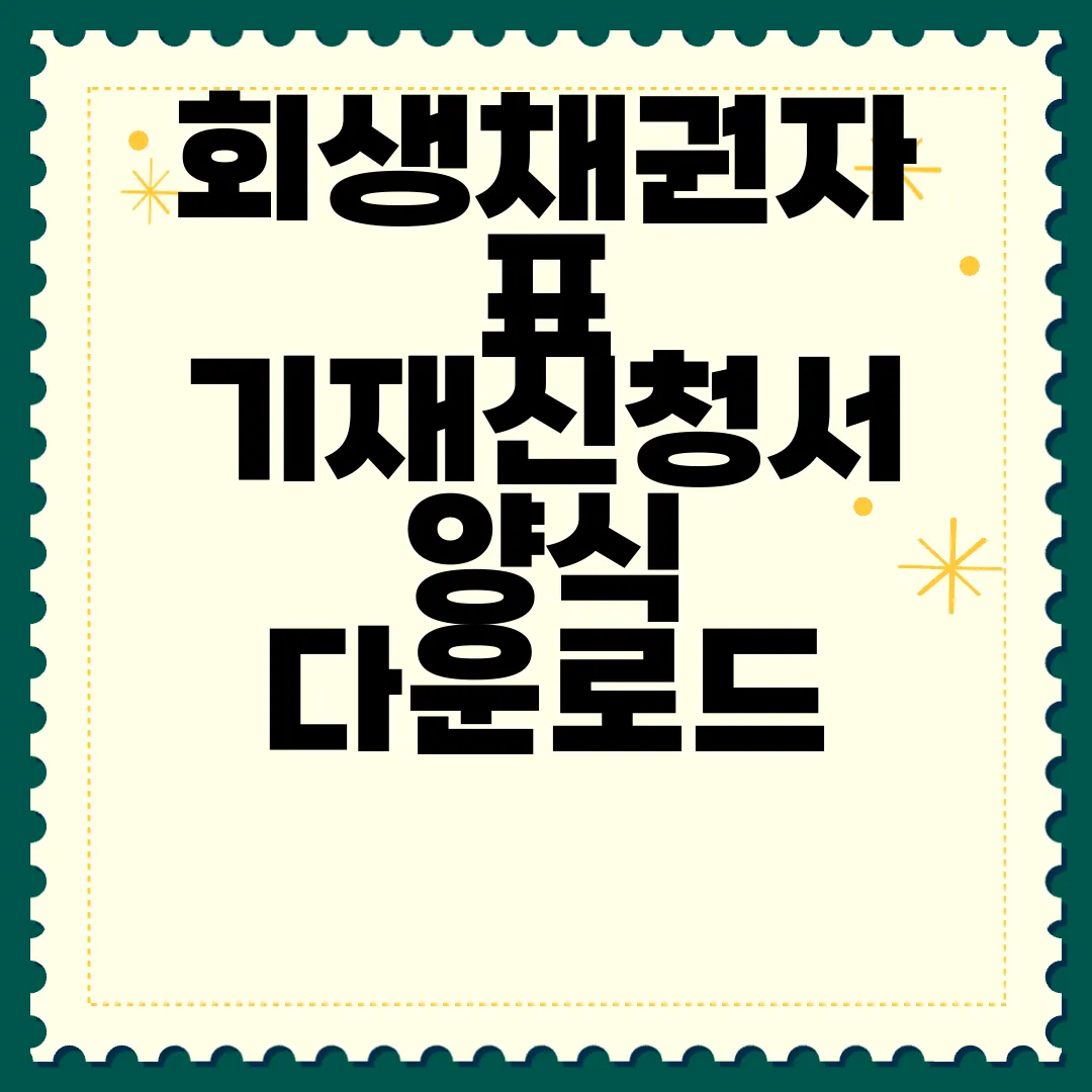 회생채권자표-기재신청서-양식-다운로드-|-작성하는-방법-|-일반회생-|-법인회생-중요자료